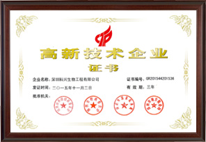 國家高新技術企業(深圳科興生物工程有限公司）