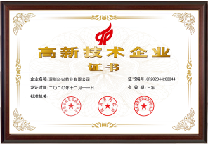 國家高新技術企業（深圳科興藥業有限公司）