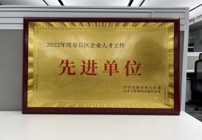2022年度章丘區企業人才工作先進單位