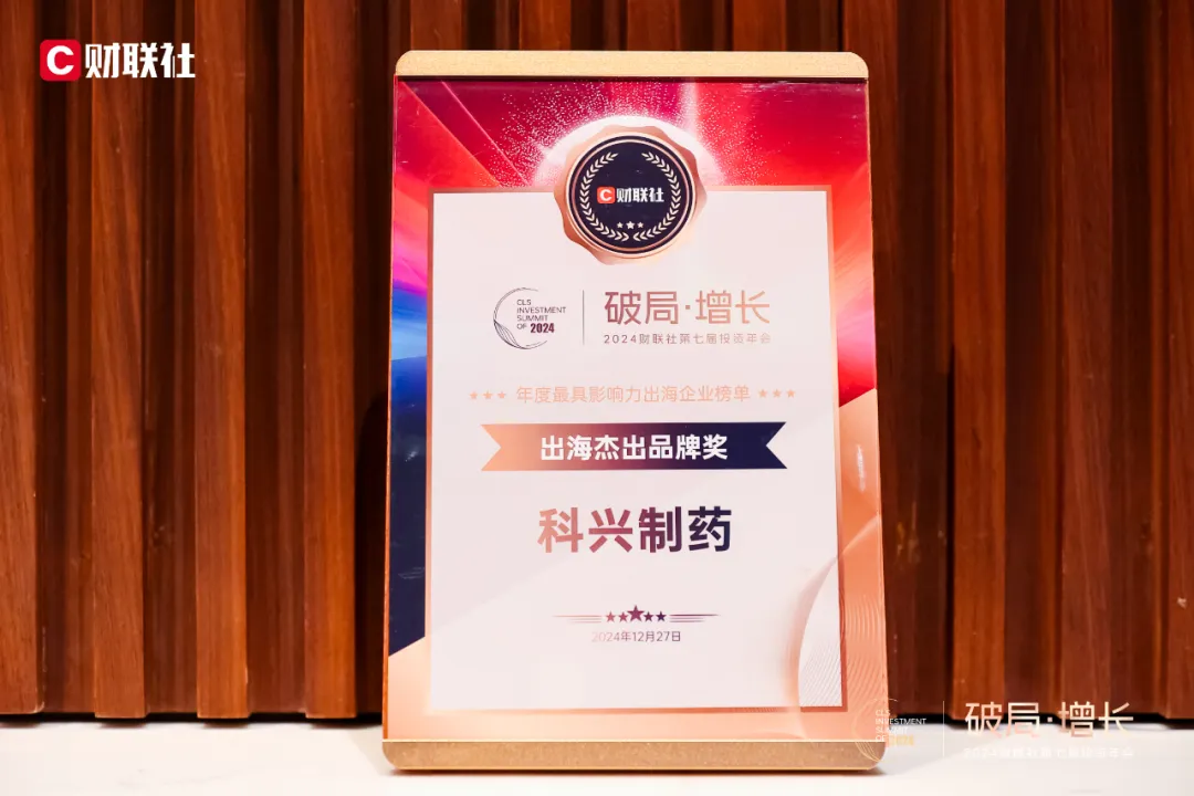 喜訊丨科興制藥榮獲財聯社2024年度 “出海杰出品牌獎”
