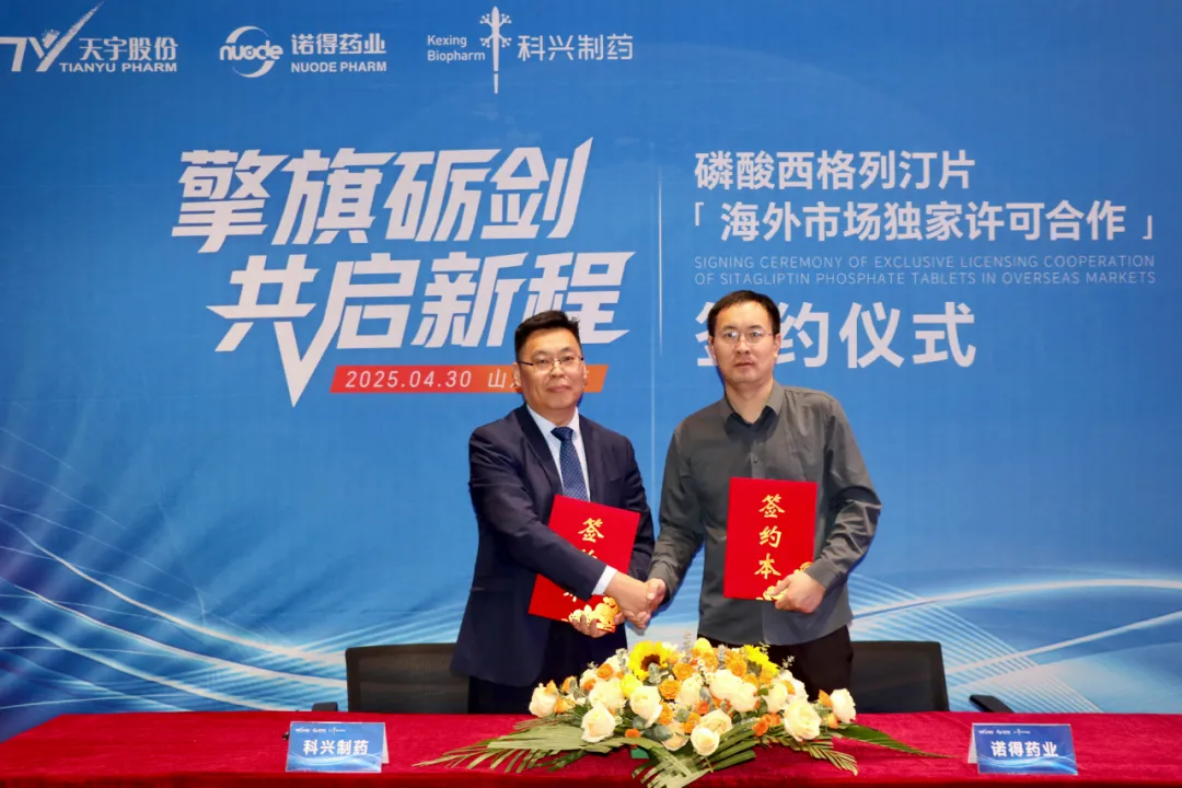 科興制藥與天宇股份達成戰(zhàn)略合作 攜手開拓全球糖尿病藥物市場